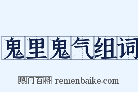 鬼里鬼气组词是什么意思的图片